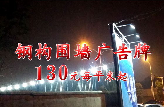 武汉钢构广告牌制作厂家关于大型钢结构户外广告牌选材安装注意提醒
